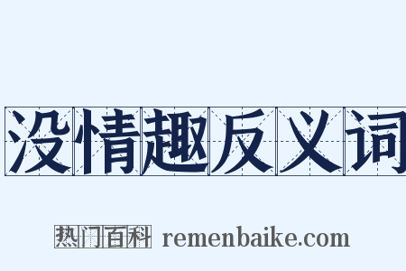 没情趣反义词是什么意思的图片